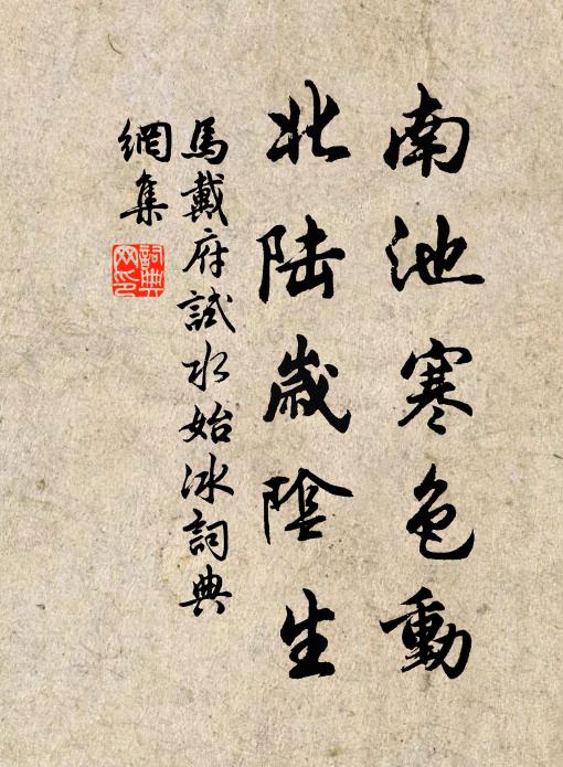 马戴南池寒色动，北陆岁阴生书法作品欣赏