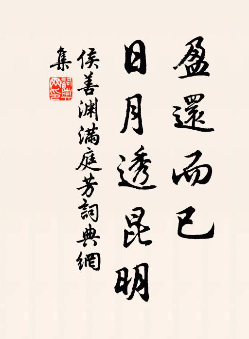 侯善渊盈还而已，日月透昆明书法作品欣赏