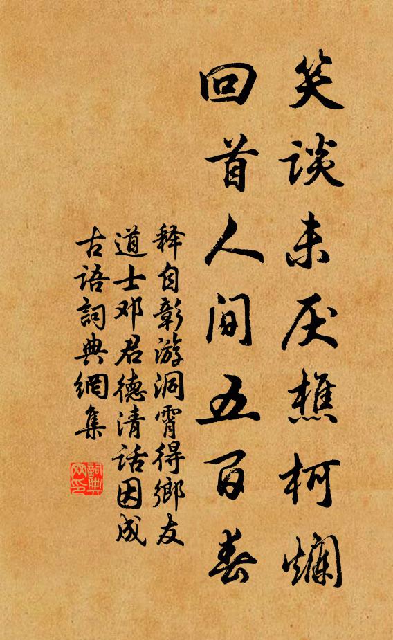 释自彰笑谈未厌樵柯烂，回首人间五百春书法作品欣赏