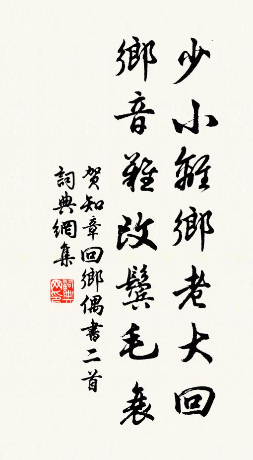 贺知章少小离乡老大回，乡音难改鬓毛衰书法作品欣赏