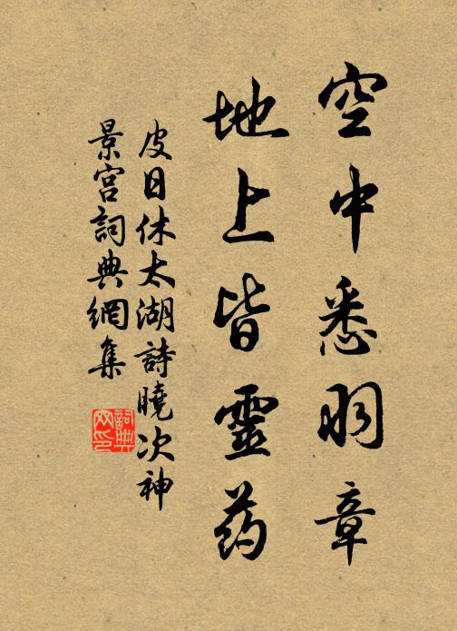皮日休空中悉羽章，地上皆灵药书法作品欣赏