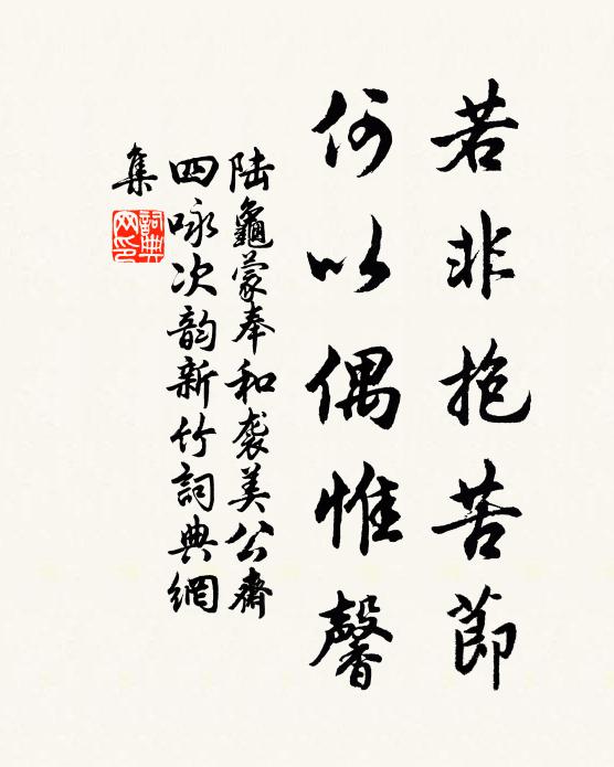 陆龟蒙若非抱苦节,何以偶惟馨书法作品欣赏