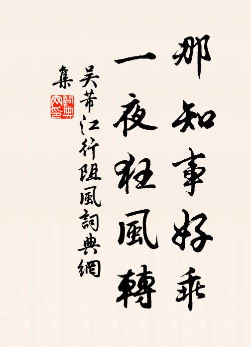 吴芾那知事好乖，一夜狂风转书法作品欣赏