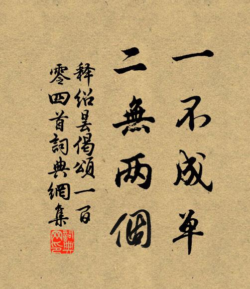 释绍昙一不成单，二无两个书法作品欣赏