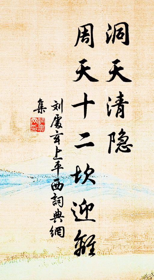 刘处玄洞天清隐，周天十二坎迎离书法作品欣赏