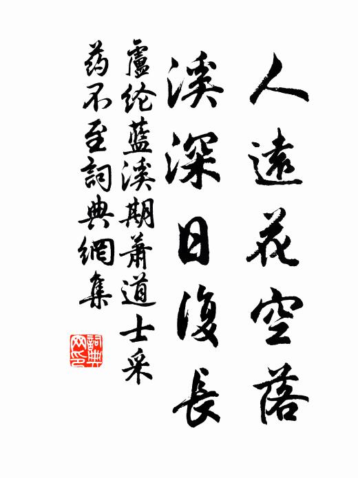 卢纶人远花空落，溪深日复长书法作品欣赏