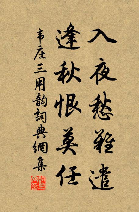 韦庄入夜愁难遣,逢秋恨莫任书法作品欣赏