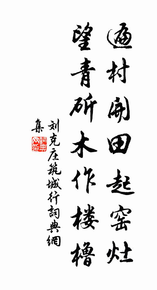 刘克庄遍村开田起窑灶，望青斫木作楼橹书法作品欣赏