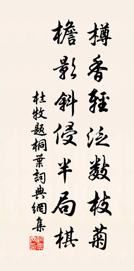 杜牧樽香轻泛数枝菊，檐影斜侵半局棋书法作品欣赏