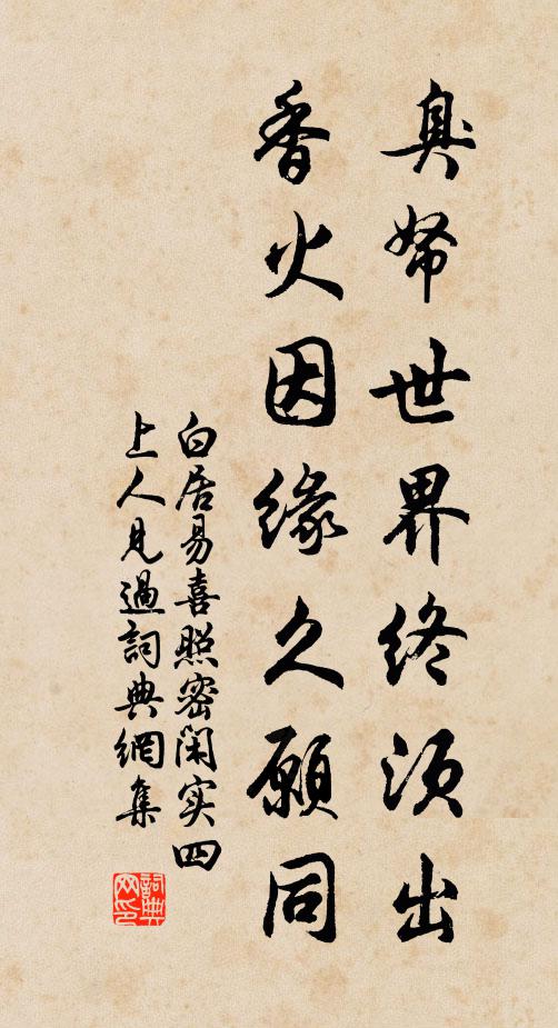 白居易臭帑世界终须出，香火因缘久愿同书法作品欣赏
