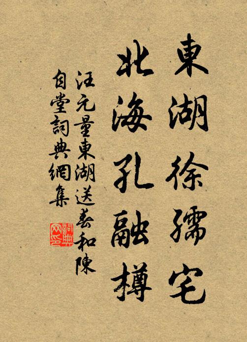 汪元量东湖徐孺宅，北海孔融樽书法作品欣赏