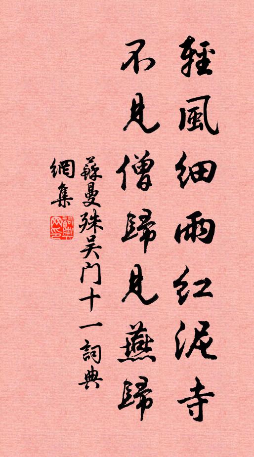 苏曼殊轻风细雨红泥寺，不见僧归见燕归书法作品欣赏