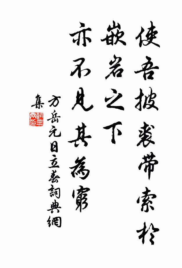 方岳使吾披裘带索於嵌岩之下，亦不见其为穷书法作品欣赏
