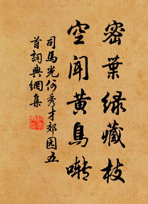 司马光密叶绿藏枝，空闻黄鸟啭书法作品欣赏