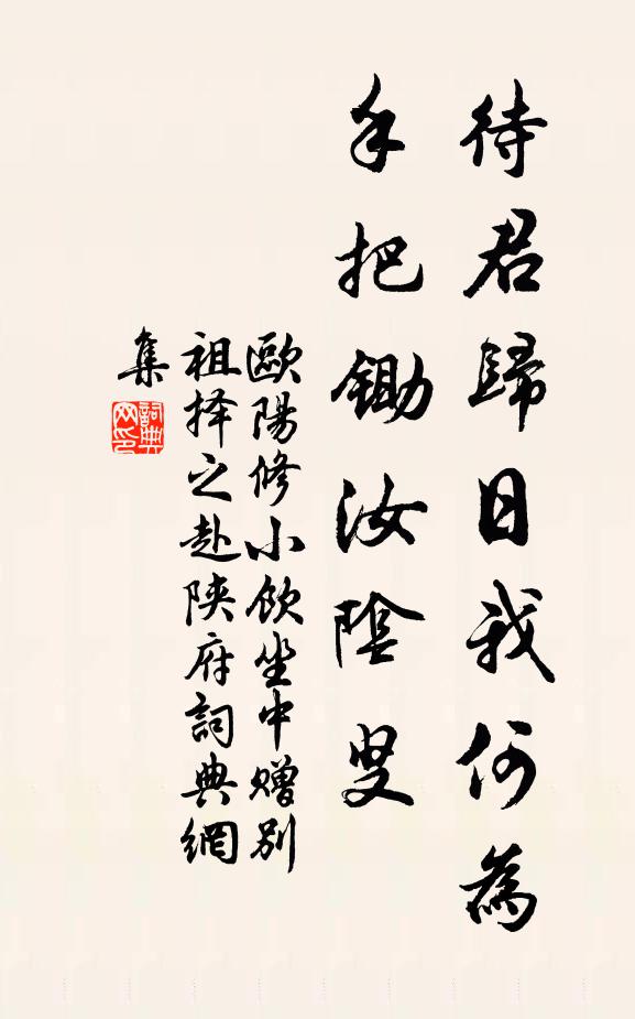 欧阳修待君归日我何为，手把锄◇汝阴叟书法作品欣赏