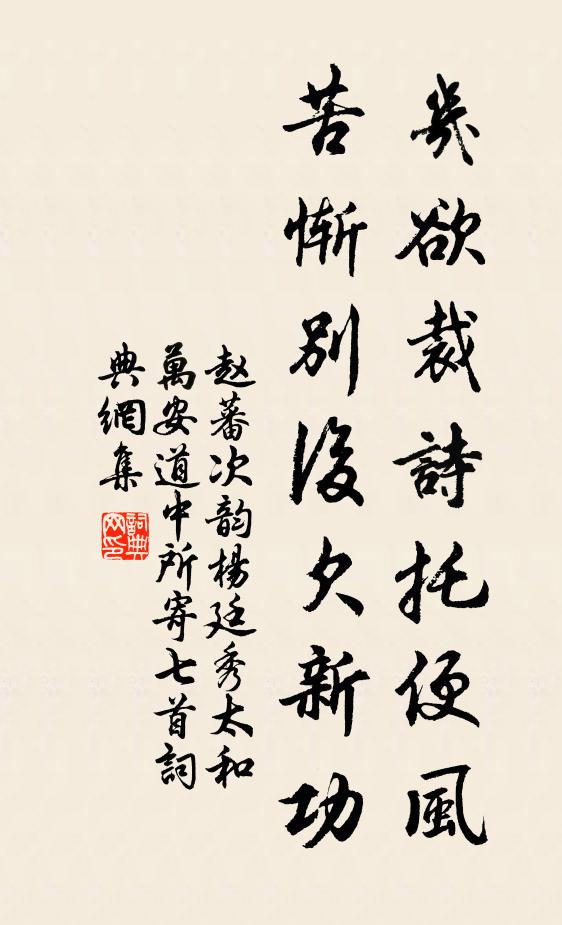 赵蕃几欲裁诗托便风，苦惭别后欠新功书法作品欣赏