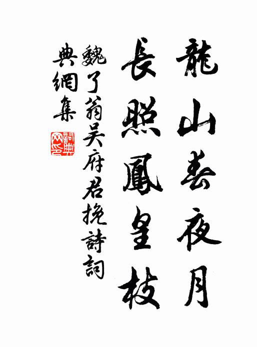魏了翁龙山春夜月，长照凤皇枝书法作品欣赏