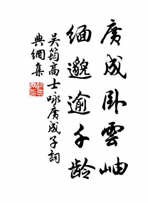 吴筠广成卧云岫，缅邈逾千龄书法作品欣赏