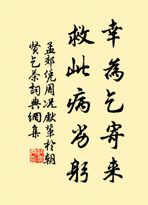 孟郊幸为乞寄来，救此病劣躬书法作品欣赏