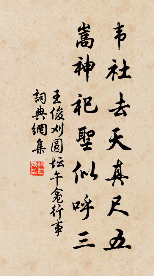 王俊刈韦社去天真尺五，嵩神祀圣似呼三书法作品欣赏