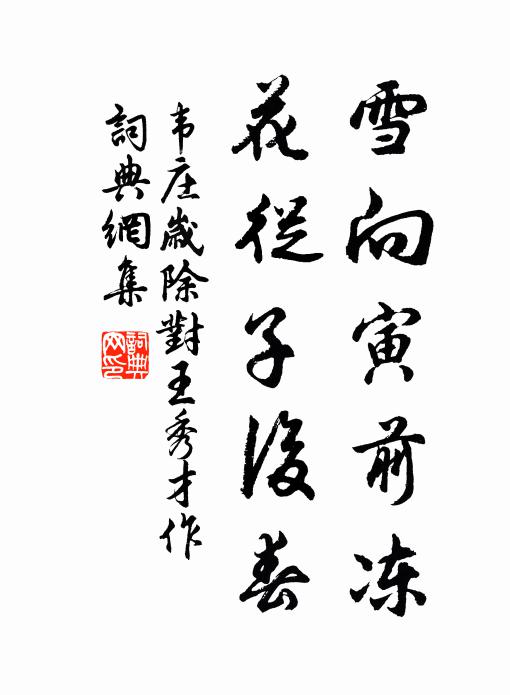韦庄雪向寅前冻，花从子后春书法作品欣赏
