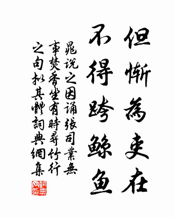 晁说之但惭为吏在，不得跨鲸鱼书法作品欣赏