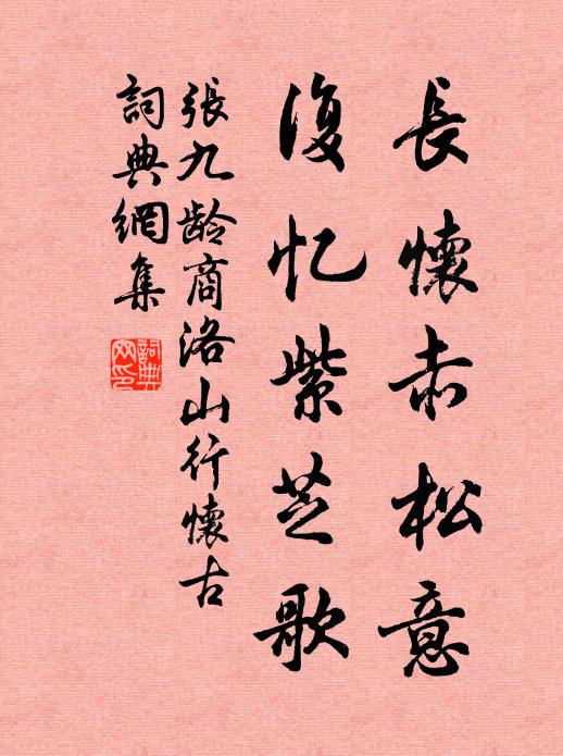张九龄长怀赤松意，复忆紫芝歌书法作品欣赏