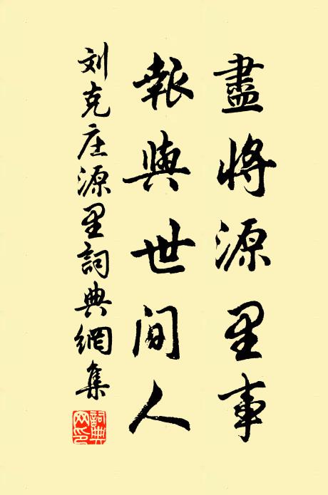 刘克庄尽将源里事，报与世间人书法作品欣赏