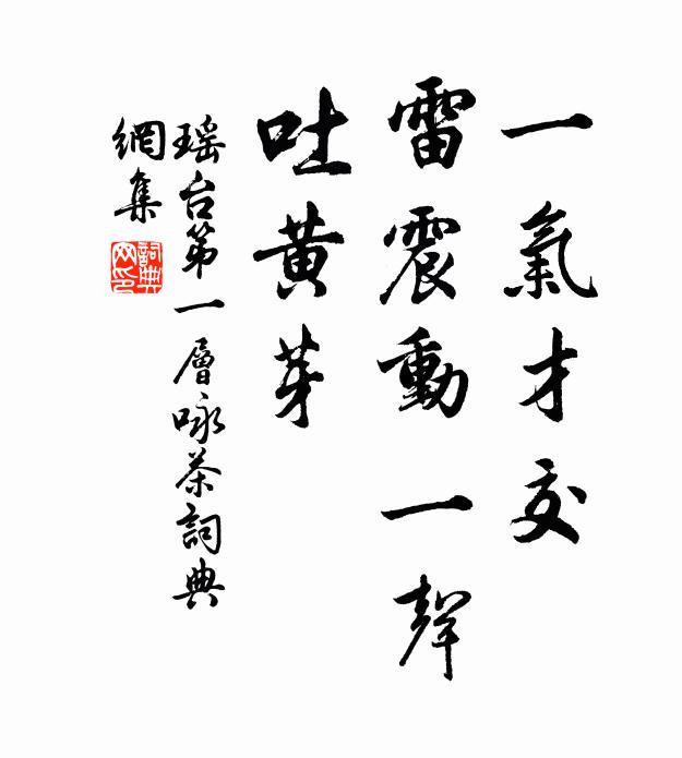 佚名一气才交，雷震动一声，吐黄芽书法作品欣赏
