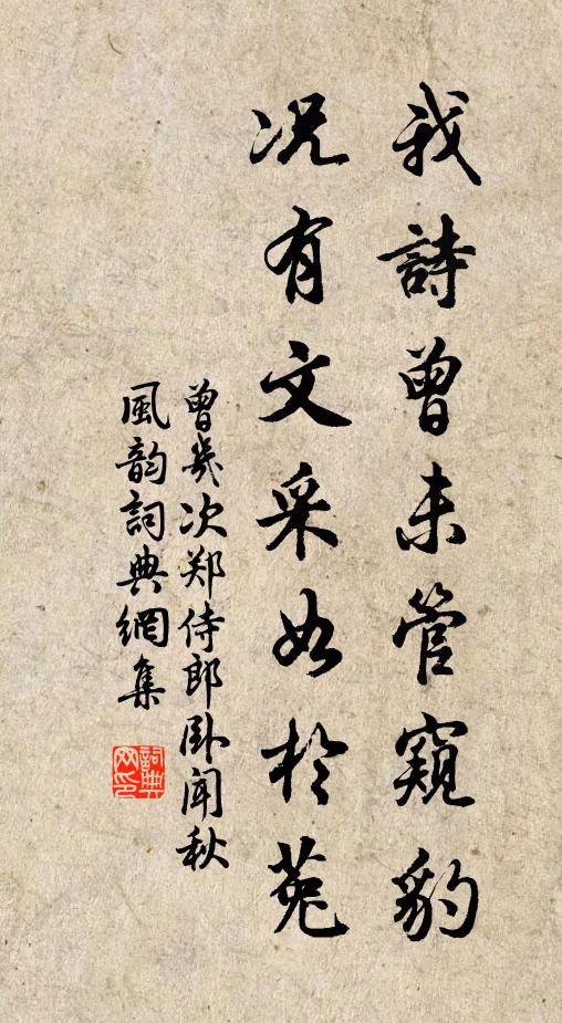 曾几我诗曾未管窥豹，况有文采如於菟书法作品欣赏