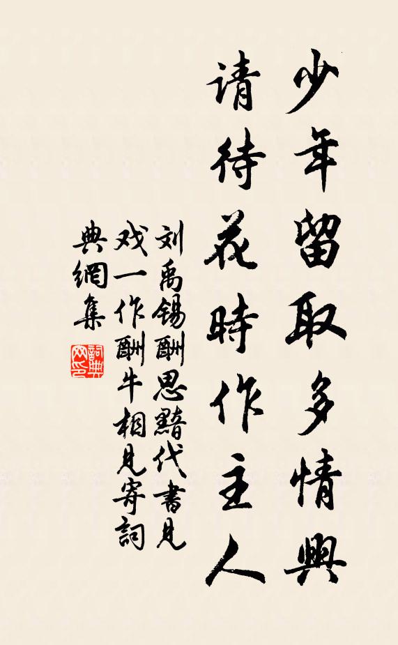 刘禹锡少年留取多情兴，请待花时作主人书法作品欣赏