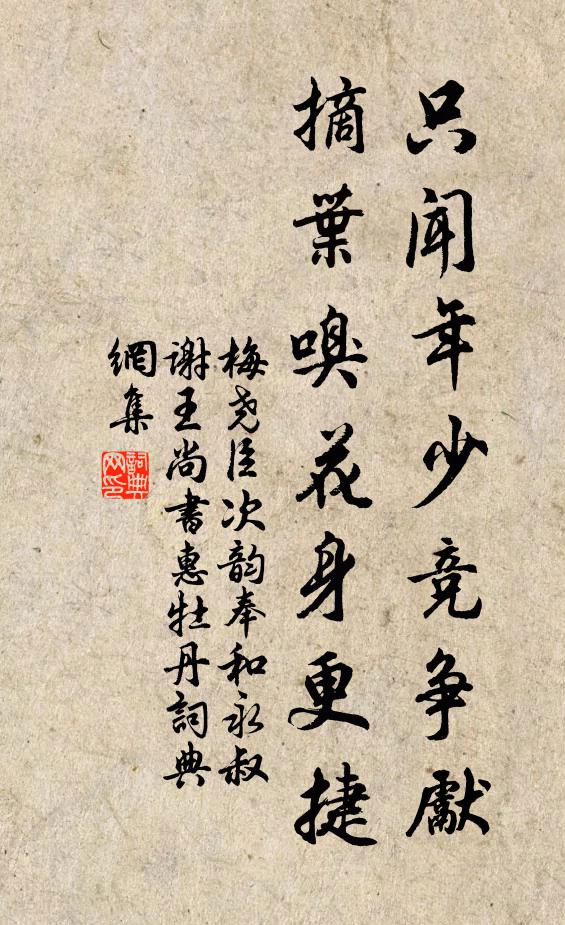 梅尧臣只闻年少竞争先，摘叶嗅花身更捷书法作品欣赏