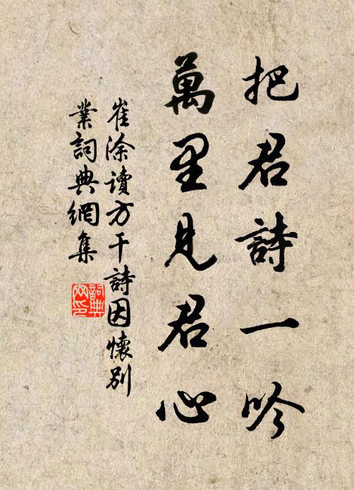 崔涂把君诗一吟，万里见君心书法作品欣赏