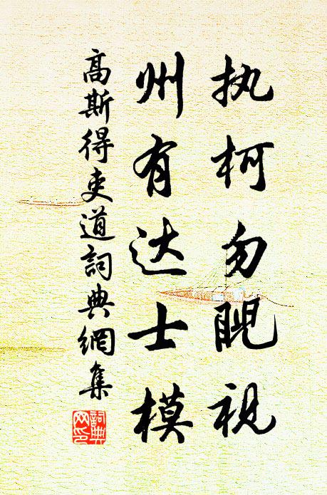 高斯得执柯勿睨视，州有达士模书法作品欣赏