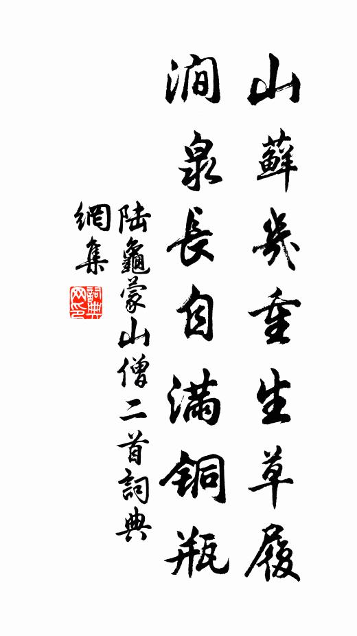 陆龟蒙山藓几重生草履，涧泉长自满铜瓶书法作品欣赏