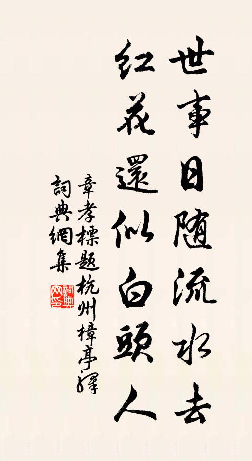 章孝标世事日随流水去，红花还似白头人书法作品欣赏