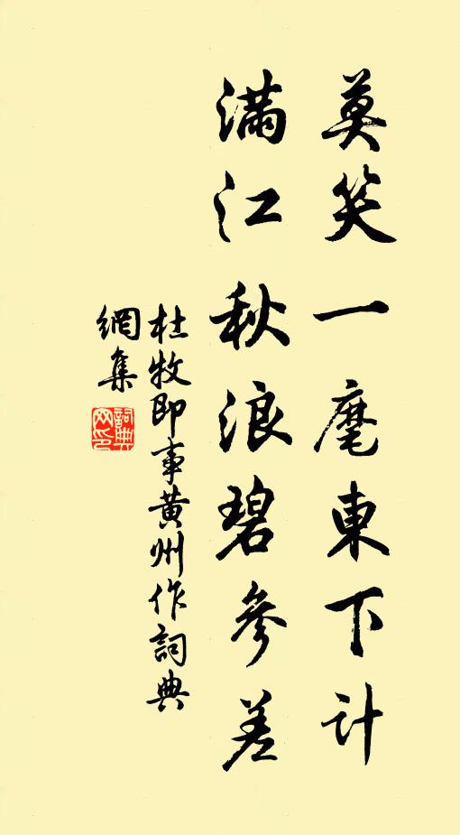 杜牧莫笑一麾东下计，满江秋浪碧参差书法作品欣赏