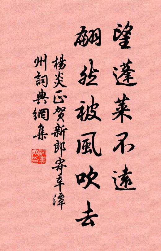 杨炎正望蓬莱不远，翩然被风吹去书法作品欣赏