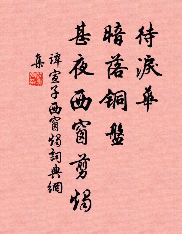 谭宣子待泪华、暗落铜盘，甚夜西窗剪烛书法作品欣赏
