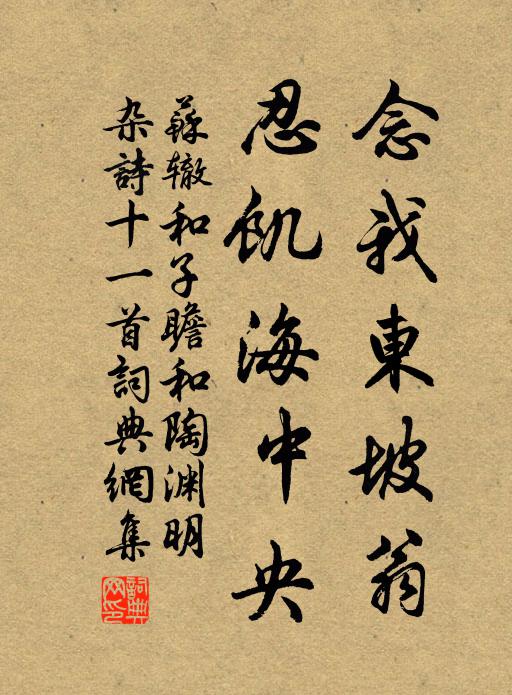 苏辙念我东坡翁，忍饥海中央书法作品欣赏