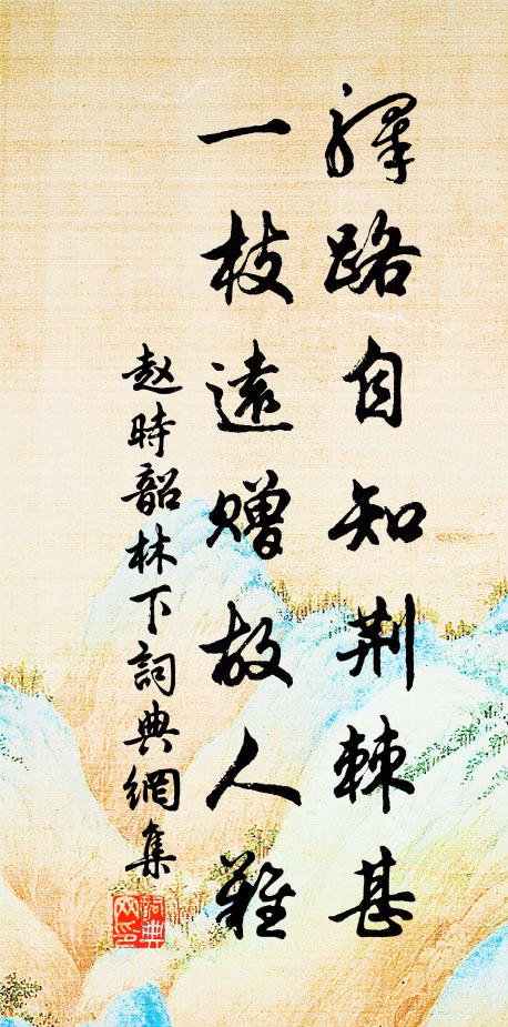 赵时韶驿路自知荆棘甚，一枝远赠故人难书法作品欣赏