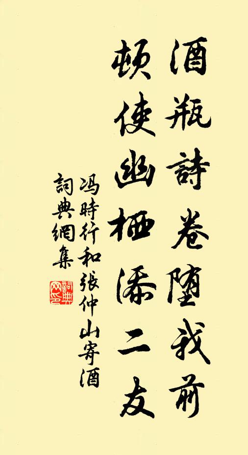 冯时行酒瓶诗卷堕我前，顿使幽栖添二友书法作品欣赏