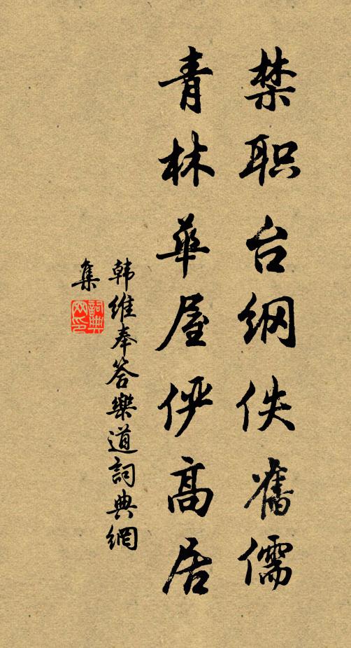 韩维禁职台纲佚旧儒，青林华屋俨高居书法作品欣赏