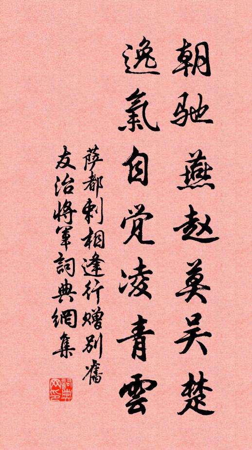 萨都剌朝驰燕赵莫吴楚，逸气自觉凌青云书法作品欣赏