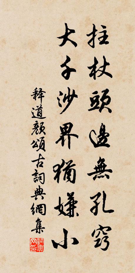 释道颜拄杖头边无孔窍，大千沙界犹嫌小书法作品欣赏