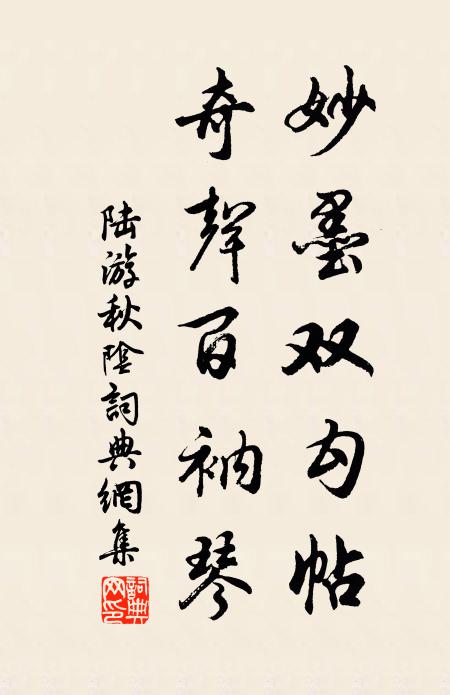 陆游妙墨双勾帖，奇声百衲琴书法作品欣赏