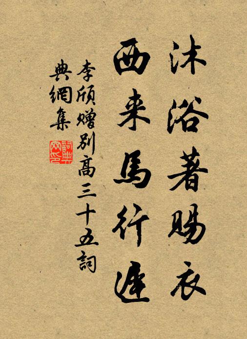 李颀沐浴著赐衣，西来马行迟书法作品欣赏