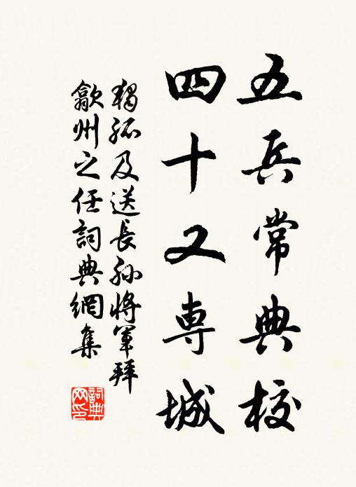 独孤及五兵常典校，四十又专城书法作品欣赏
