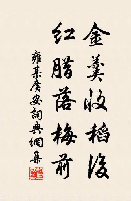 雍某金羹收稻后，红腊落梅前书法作品欣赏