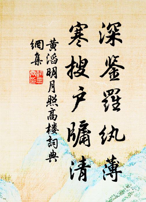黄滔深鉴罗纨薄，寒搜户牖清书法作品欣赏